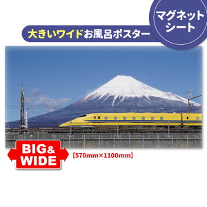 大きいワイドお風呂ポスター【923形ドクターイエロー&富士山】【宅配便限定】【有料ギフトラッピング対応可】 お風呂ポスター 風景 ポスター おしゃれポスター 景色 新幹線 癒し おしゃれ
