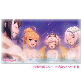 【お買い物マラソンポイントUP】プリンセスコネクト！Re:Dive お風呂ポスター マグネットシート製 アニメシーンC 宅配便限定