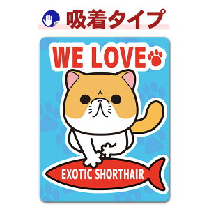 �y�ԃX�e�b�J�[�z���^�C�v�z�G�L�]�`�b�N�V���[�g�w�A�yWE LOVE EXOTIC SHORTHAIR�z�L���b�g�C���J�[ �y�b�g�C���J�[ �z���X�e�b�J�[ �䂤�p�P�b�g�Ή�210�~�`