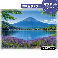 AIアートお風呂ポスター【季節の富士山 夏】マグネットシート製【宅配便限定】【有料ギフトラッピング対…
