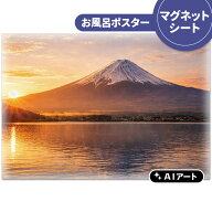 AIアートお風呂ポスター【富士山 朝】マグネットシート製【宅配便限定】【有料ギフトラッピング対応可】