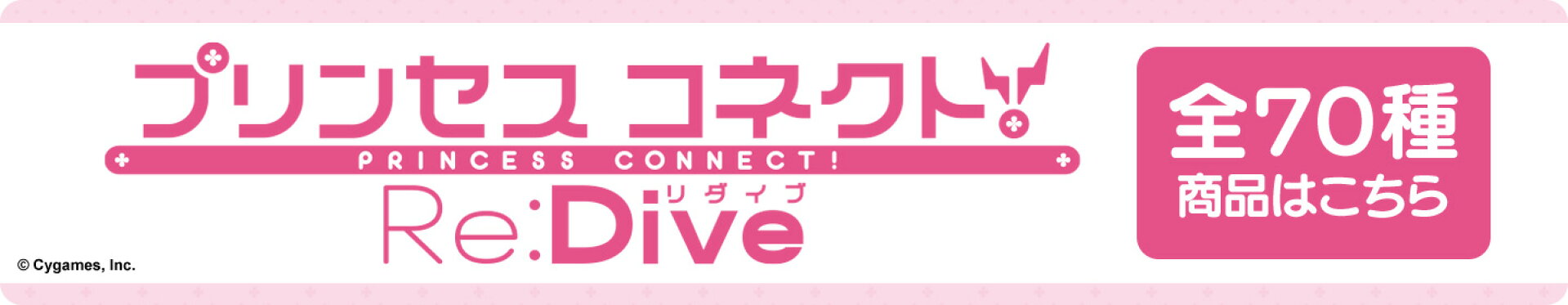 『プリンセスコネクト！Re:Dive』全70種商品はこちら
