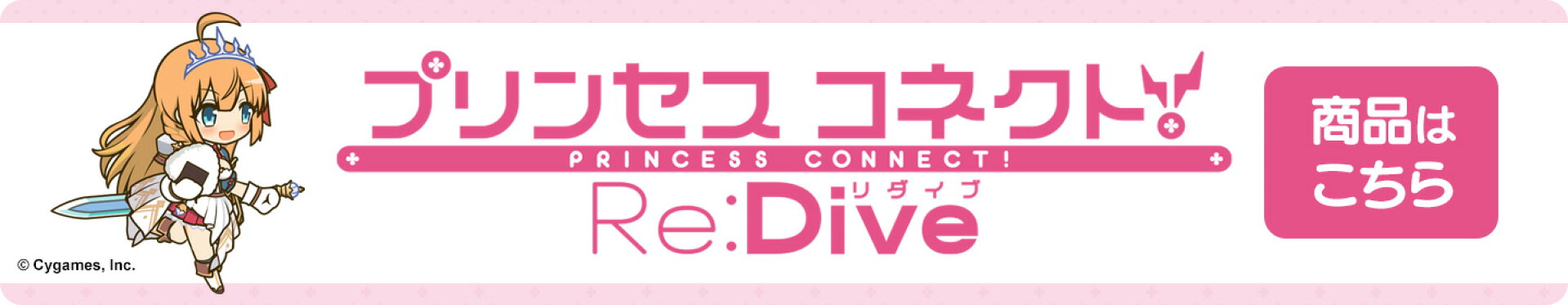 『プリンセスコネクト！Re:Dive』全70種商品はこちら