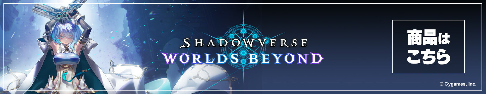『Shadowverse: Worlds Beyond』商品はこちら