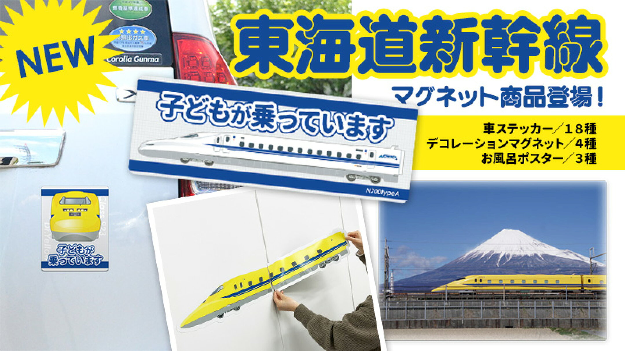 東海道新幹線マグネット商品登場！