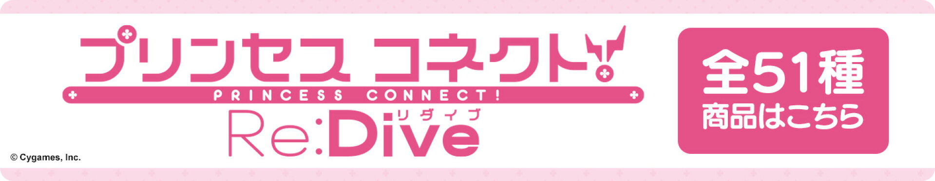 『プリンセスコネクト！Re:Dive』全51種商品はこちら