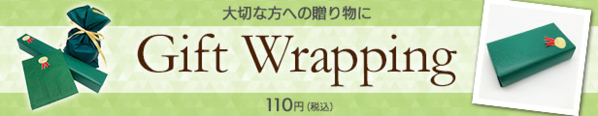 ギフトラッピング