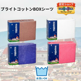 【★ポイント2倍中★】【送料無料】【正規販売店】【magniflex】【マニフレックス】ブライトコットンボックスシーツ　シングル　セミダブル　ダブル　クイーン　4色　ココアブラウン　ミルキーホワイト　ブルーベリー　ストロベリー　シンカーパイル　生地