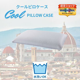【送料無料】【正規販売店】クールピロケース　枕カバー　冷感接触　冷感　吸水速乾　熱伝導　ふんわり　ふっくら　しっとり