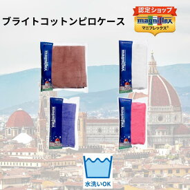 【送料無料】【正規販売店】【送料無料】【正規販売店】【magniflex】【マニフレックス】ブライトコットンピロケース　シンカーパイル生地　4色展開