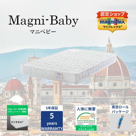 【★ポイント2倍中★】【送料無料】【長期5年保証】【正規販売店】【magniflex】【マニフレックス】マニ・ベビー 赤ちゃん 高反発 体圧分散