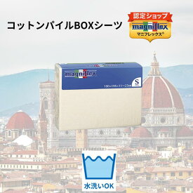 【★ポイント2倍中★】【送料無料】【正規販売店】【magniflex】【マニフレックス】コットンパイルボックスシーツ　コットン生地　さらさら　吸湿性