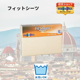 【送料無料】【正規販売店】【magniflex】【マニフレックス】フィットシーツ 　シングル　セミダブル　ダブル　クイーン　フトン 　カバー　シーツ　フィット