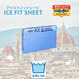 【送料無料】【正規販売店】アイスフィットシーツ　接触冷感　吸水速乾性　シーツ　熱伝導　べたつかない　サラサラ　体熱　素早く　吸収　布団　フトン　パッド
