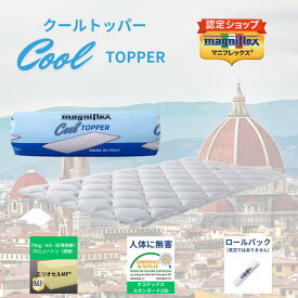 【★ポイント2倍中★】【送料無料】【正規販売店】クールトッパー　パッド　高反発　体圧分散　冷感接触　冷感　吸水速乾　熱伝導　ふんわり　ふっくら　しっとり　シングル　セミダブル　ダブル　クイーン