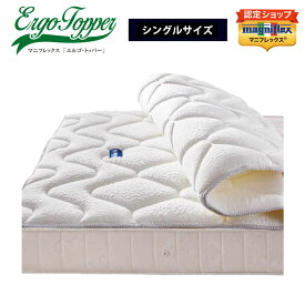 【24日 20時～ポイント2倍】【送料無料】【正規販売店】【magniflex】【マニフレックス】 エルゴ・トッパー 日本限定 リバーシブル パッド