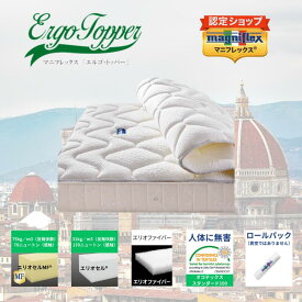 【★ポイント2倍中★】【送料無料】【正規販売店】【magniflex】【マニフレックス】 エルゴ・トッパー 日本限定 リバーシブル パッド　シングル　セミダブル　ダブル　クイーン
