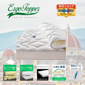 【送料無料】【正規販売店】【magniflex】【マニフレックス】 エルゴ・トッパー 日本限定 リバーシブル パッド