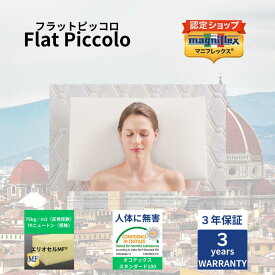 【送料無料】【長期3年保証】【正規販売店】【magniflex】【マニフレックス】フラットピッコロ ピロー 枕 まくら 高反発 硬め 固め 体圧分散　肩こり　首こり
