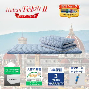 【送料無料】【長期3年保証】【正規販売店】【magniflex】【マニフレックス】イタリアンフトンII ブルー 布団 ふとん パッド 高反発 体圧分散 2層構層W98cm×D196cm×H7cm