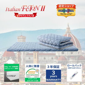 【★ポイント2倍中★】【送料無料】【長期3年保証】【正規販売店】【magniflex】【マニフレックス】イタリアンフトンII ブルー 布団 ふとん パッド 高反発 体圧分散 2層構層　シングル　シングルロング　セミダブル　ダブル