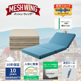 【★22日 20時～ポイント2倍★】【送料無料】【長期10年保証】【正規販売店】【magniflex】【マニフレックス】 メッシュ・ウィング ミッドブルー ミッドグレー エリオセル 三つ折り マットレス 高反発 体圧分散