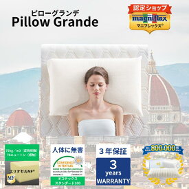 【★ポイント2倍中★】【送料無料】【長期3年保証】【正規販売店】【magniflex】【マニフレックス】 ピローグランデ　ホワイト PG 枕 まくら ピロー やわらかい 柔らかい 体圧分散　肩こり　首こり