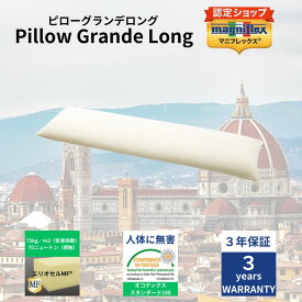 【★ポイント2倍中★】【送料無料】【長期3年保証】【正規販売店】【magniflex】【マニフレックス】ピローグランデロング　高反発　体圧分散　エリオセル　マインドフォーム　抱き枕　3年保証　PG　肩こり　首こり