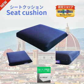 【送料無料】【正規販売店】【magniflex】シートクッション　クッション　高反発　体圧分散　サポート　W40×D40×H8cm