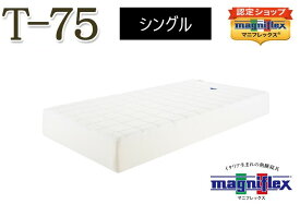 【送料無料】【長期12年保証】【正規販売店】【magniflex】【マニフレックス】T-75　シングル　高反発　体圧分散　ラグジュアリー