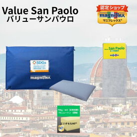 【★専用ピロケース付き★】【送料無料】【正規販売店】【magniflex】【マニフレックス】バリューサンパウロ　専用ピロケース付き　高反発　特価品　保証なし　化粧箱なし
