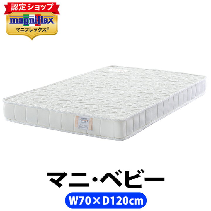 楽天市場】マニフレックス マニベビー2【正規販売店】【magniflex  