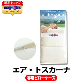 ＼お得！2倍P★ 5/23 20:00～／マニフレックス　エア・トスカーナ専用替カバー【正規販売店】【magniflex】【送料無料】