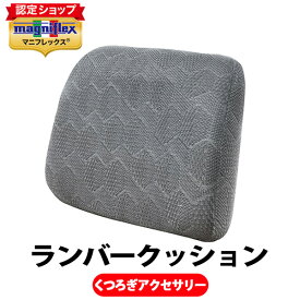 マニフレックス くつろぎアクセサリー シリーズ ランバークッション【正規販売店】【magniflex】【送料無料】