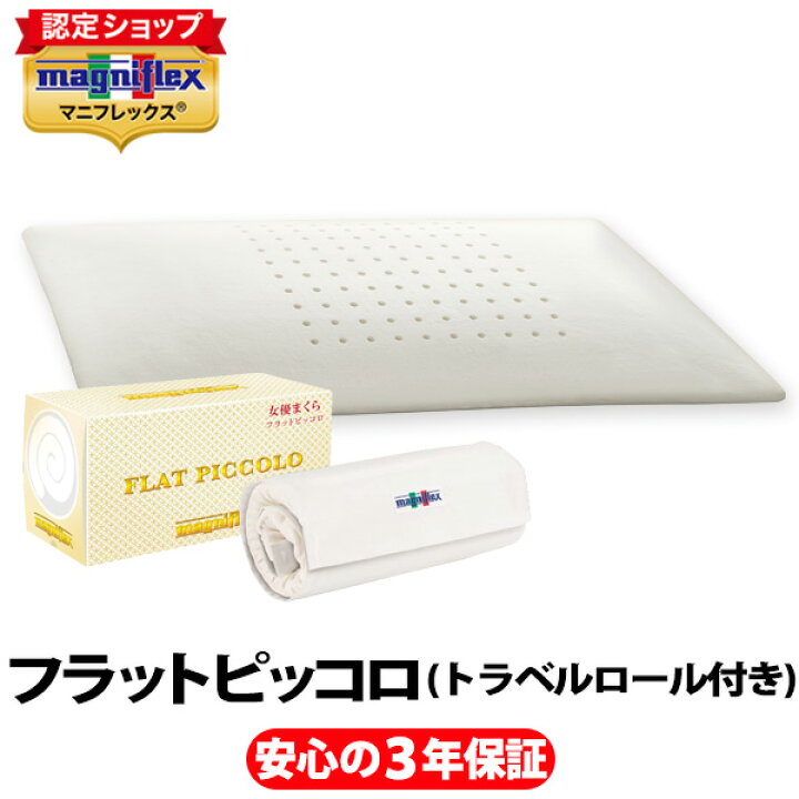 楽天市場】マニフレックス フラットピッコロ(トラベルロール付き 