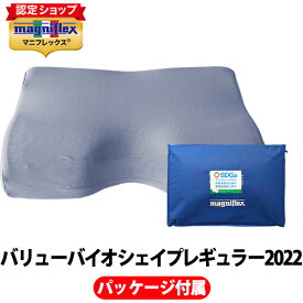 マニフレックス　バリューバイオシェイプ レギュラー 2022【正規販売店】【magniflex】【送料無料】