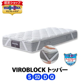 ＼2倍P　4/24 20:00より／マニフレックス　VIROBLOCK トッパー［シングル・セミダブル・ダブル・クイーン］【正規販売店】【magniflex】【送料無料】