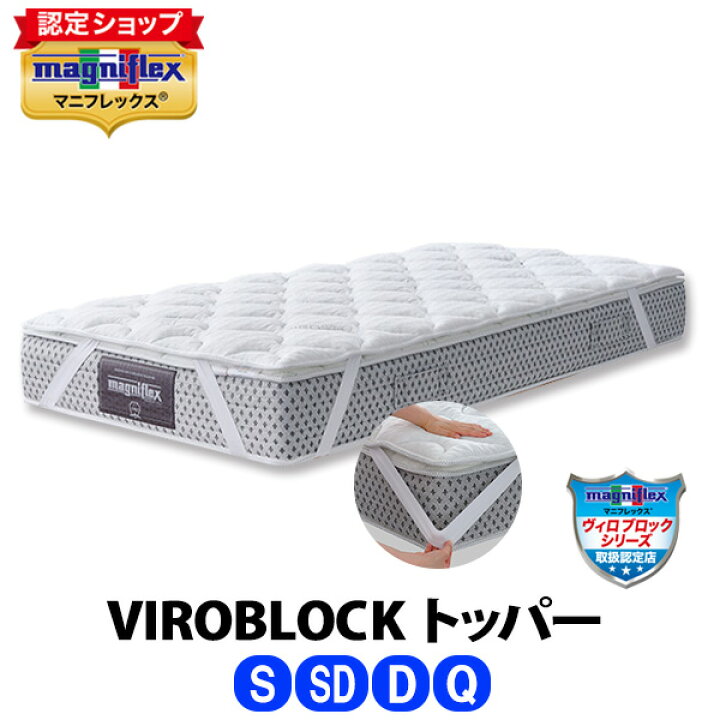 楽天市場】マニフレックス VIROBLOCK トッパー［シングル・セミダブル 