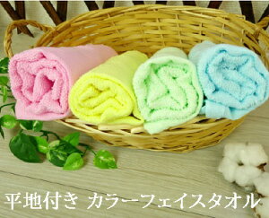 【平地付き カラーフェイスタオル】 カラー4色!平地付きタオル!平地付き カラーフェイスタオル/タオル 160匁/業務用平地フェイスタオル/160匁/カラータオル