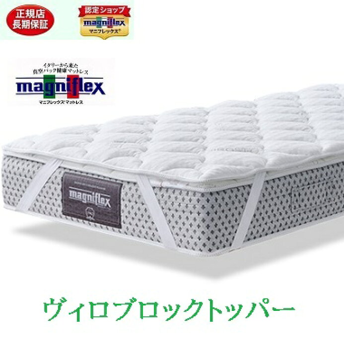 楽天市場】マニフレックス ハイキュヴィロブロックトッパー シングル 