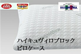 マニフレックスハイキュヴィロブロックピロケース　【正規販売店】【送料無料】長期保証　高反発マットレ1