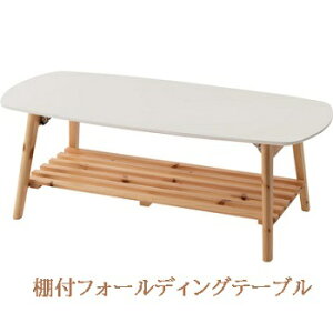 �I�t�t�H�[���f�B���O�e�[�u�����[�e�[�u�� �Z���^�[�e�[�u�� ��90cm �܂肽���ݎ� �܂��ݎ� ������� �k��