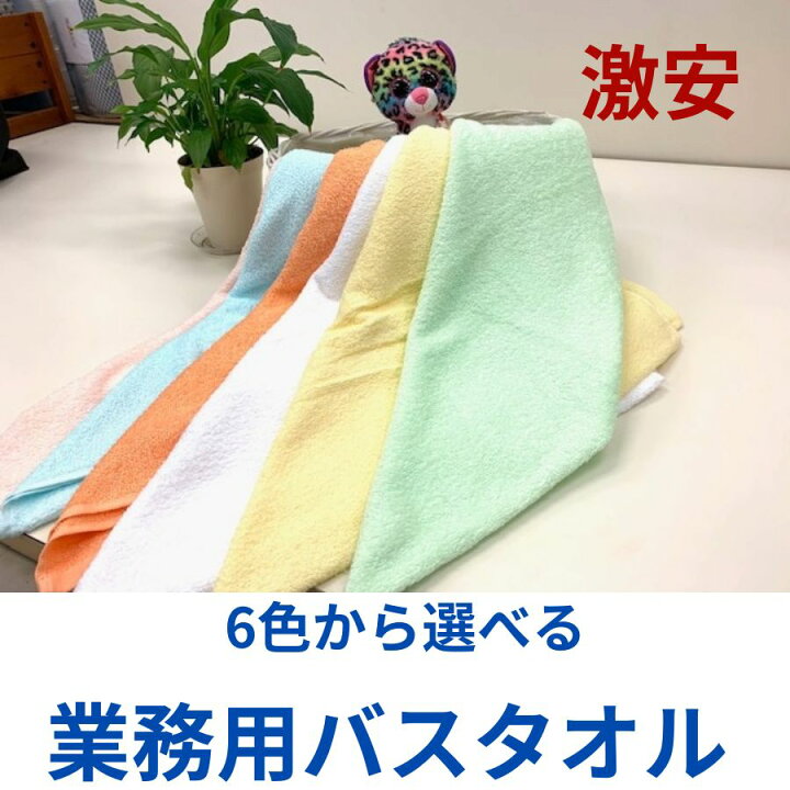 楽天市場】激安業務用バスタオル 50枚セット業務用バスタオル業務用 