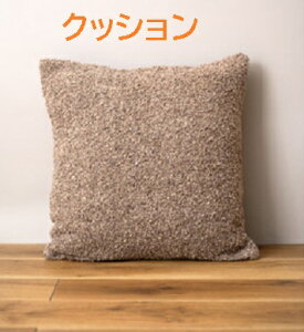 クッション ブラウン 茶色 正方形 おしゃれ ソファ ブークレ生地 くすみカラー スクエア 無地 シンプル 四角 リビング もこもこ 北欧 モダン 大きめ ベッド