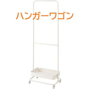 ハンガーラック コートハンガー ワゴン ハンガー コート掛け 衣類収納 収納家具 洋服掛け ポールハンガー スチール キャスター付き ストッパー付き 高さ調整可能 高さ150 高さ 175