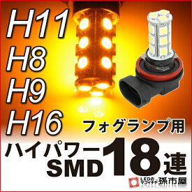 LED フォグランプ H11 ハイパワー SMD 18連 アンバー 【H11】 H8、H9、H16にも使用可能 【PGJ19-2】 ハイブリッド極性 12V車【孫市屋】●(H1118A)