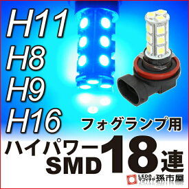 LED フォグランプ H11 ハイパワー SMD 18連 青/ブルー 【H11】 H8、H9、H16にも使用可能 【PGJ19-2】 ハイブリッド極性 12V車【孫市屋】●(H1118B)