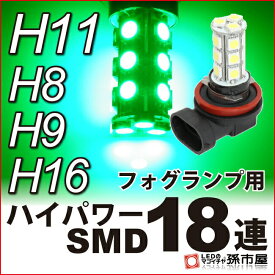 LED フォグランプ H11 ハイパワー SMD 18連 緑/グリーン 【H11】 H8、H9、H16にも使用可能 【PGJ19-2】 ハイブリッド極性 12V車【孫市屋】●(H1118G)