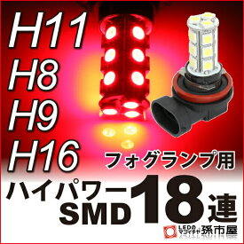 LED フォグランプ H11 ハイパワー SMD 18連 赤/レッド 【H11】 H8、H9、H16にも使用可能 【PGJ19-2】 ハイブリッド極性 12V車【孫市屋】●(H1118R)