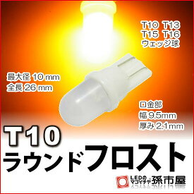 LED T10 ラウンドフロスト アンバー 【T10ウェッジ球】【拡散タイプで純正電球に近い光り方】 ラウンドフロスト型LED 砲弾型LED サイドマーカー　サイドウインカー　ウインカーランプ 車LEDバルブ【孫市屋】●(LA01FA)